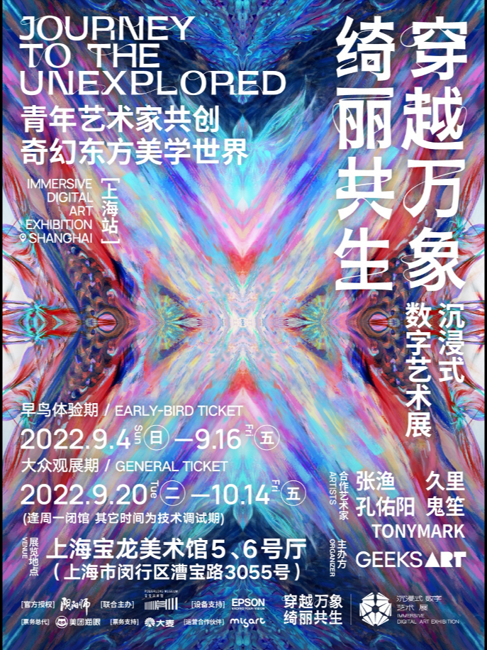 《穿越万象 绮丽共生》沉浸式数字艺术展