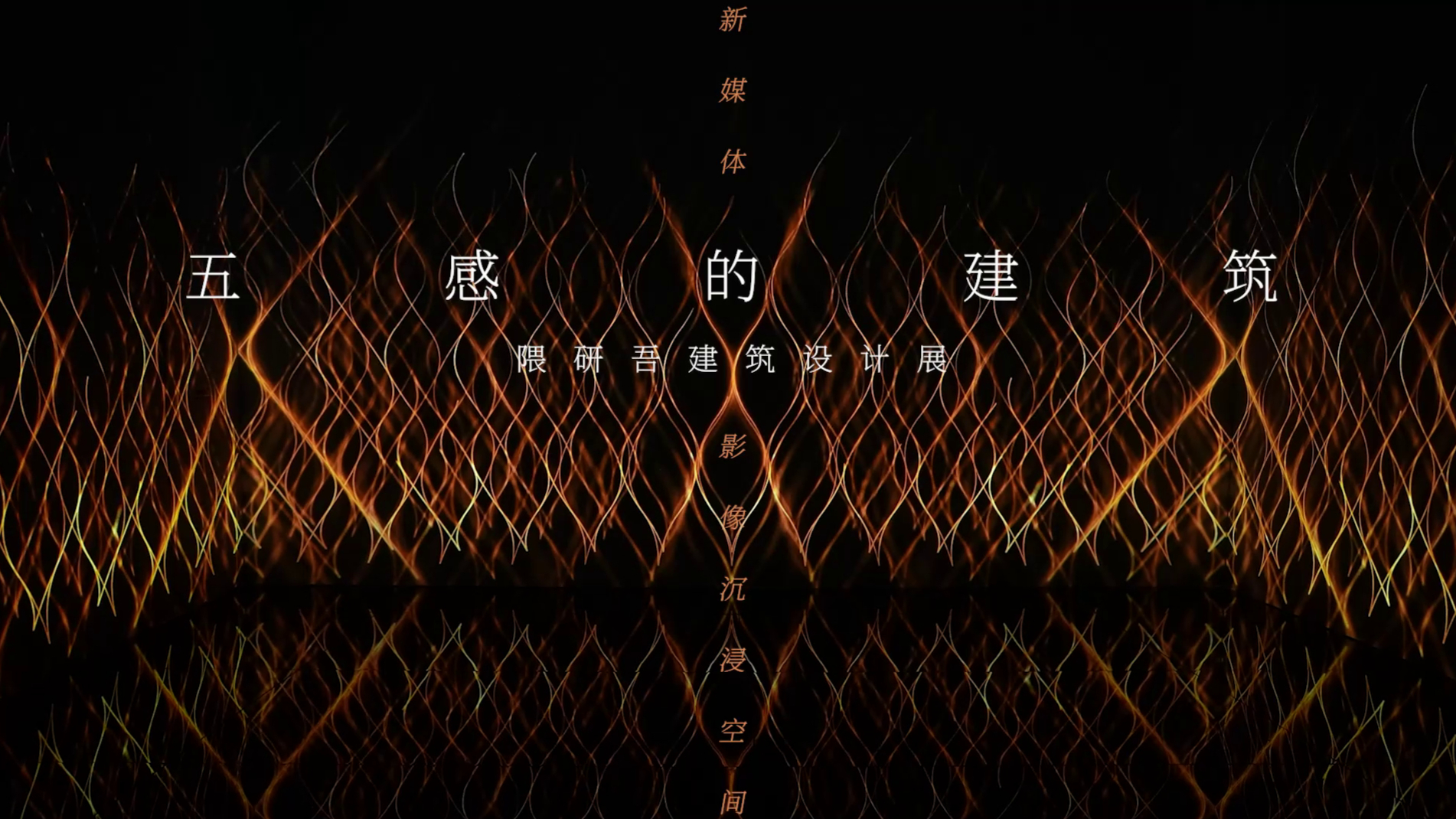 隈研吾《五感的建筑》展览——新媒体沉浸影像