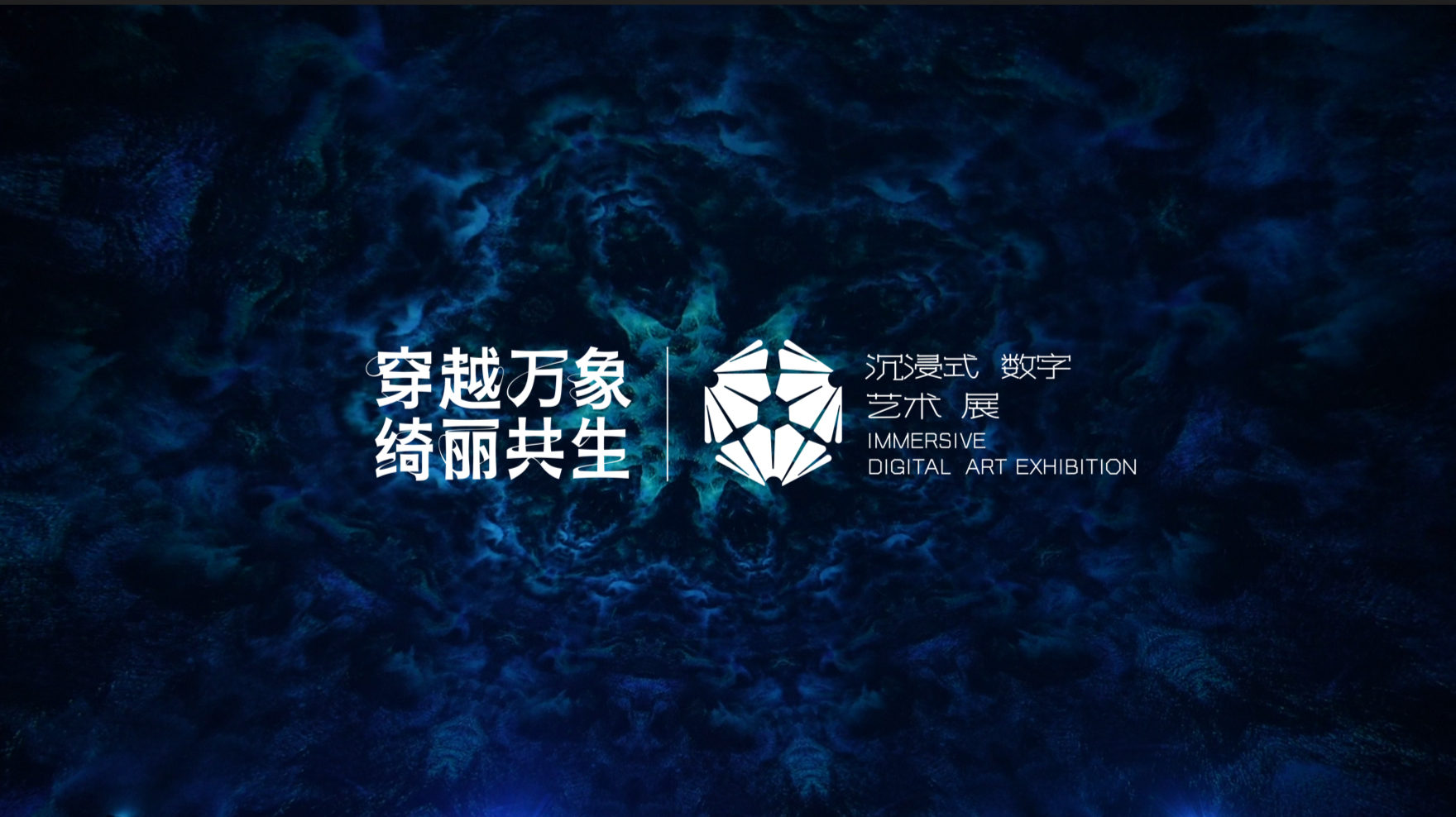 穿越万象 绮丽共生 | 穹顶体验空间《梦》 .01