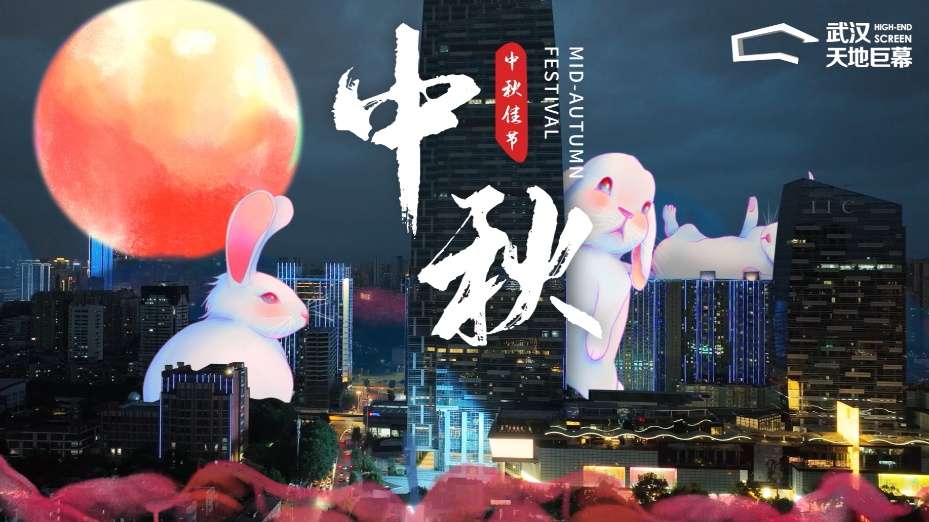 仲秋跃兔