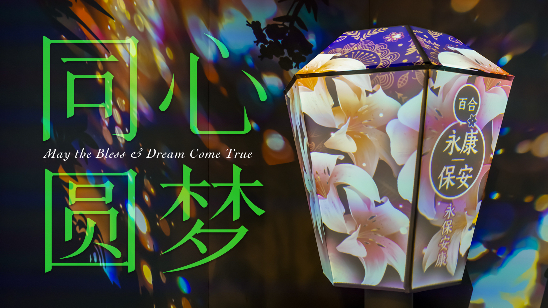 May the Bless & Dream Come True - Interactive Lantern Installation