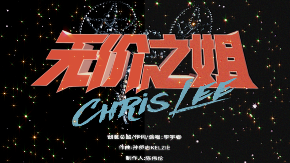 Chris Lee "Ms Priceless" MV by PUZAOSI