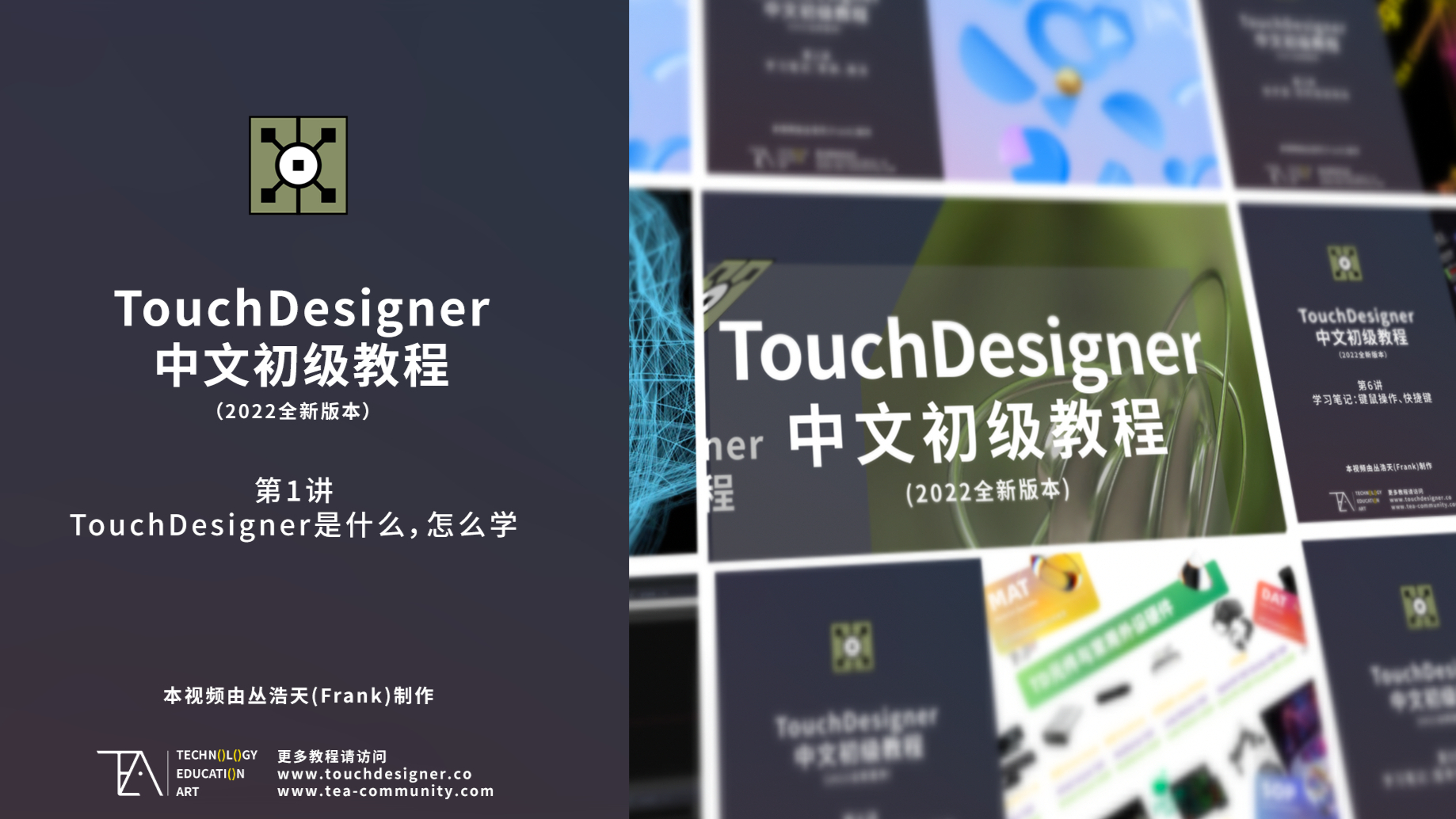 TouchDesigner中文初级教程 第1讲_TouchDesigner 是什么，怎么学