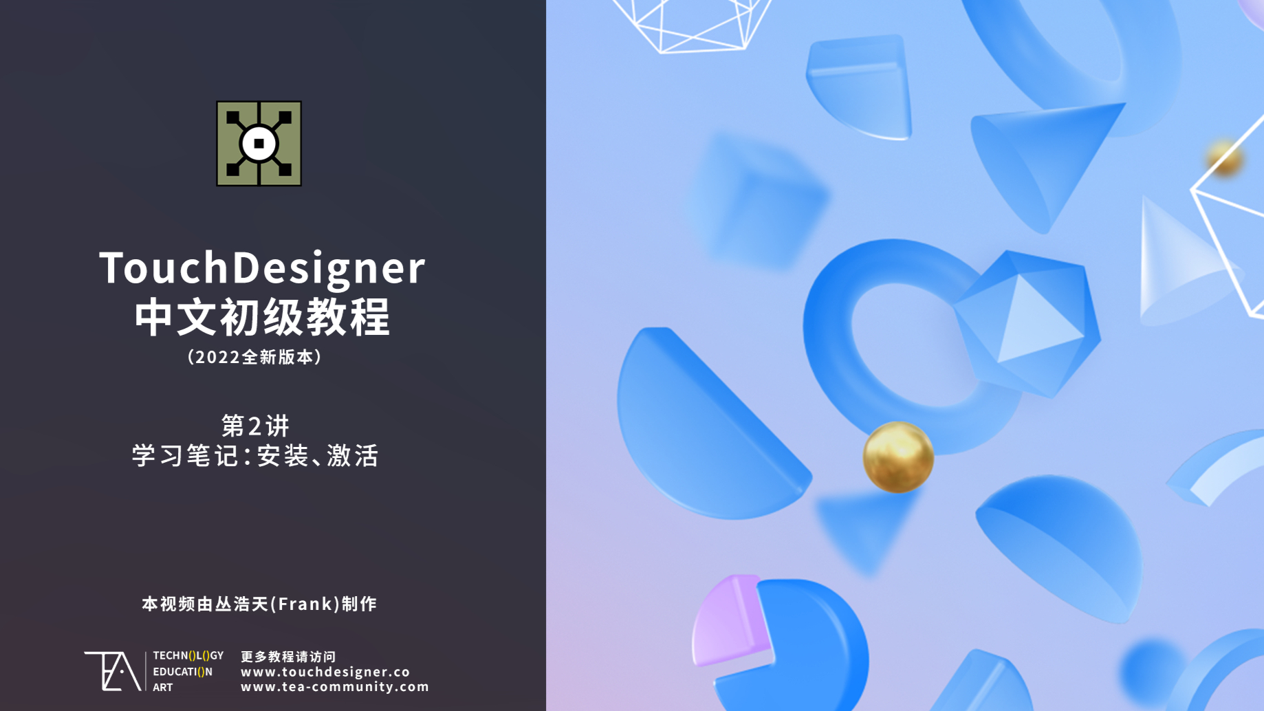 TouchDesigner中文初级教程 第2讲_学习笔记：安装、激活