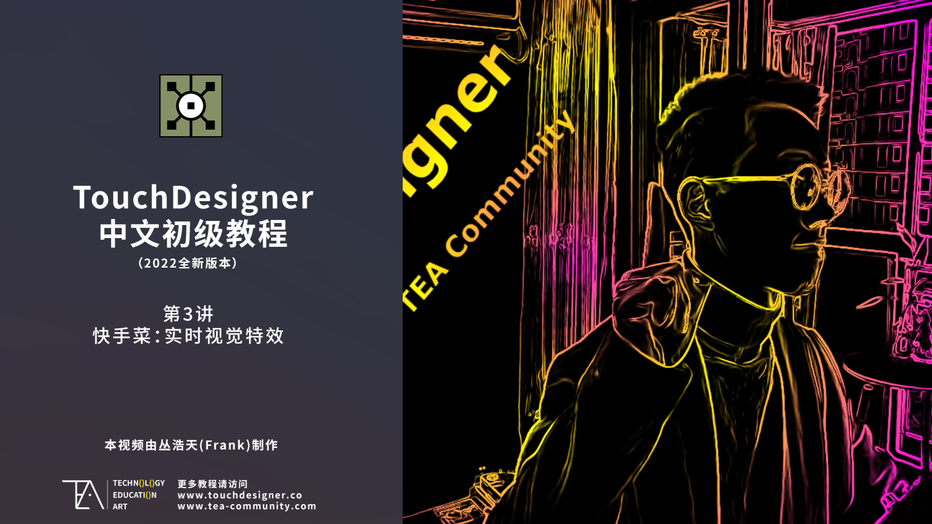TouchDesigner中文初级教程 第3讲_ 快手菜：实时视觉特效
