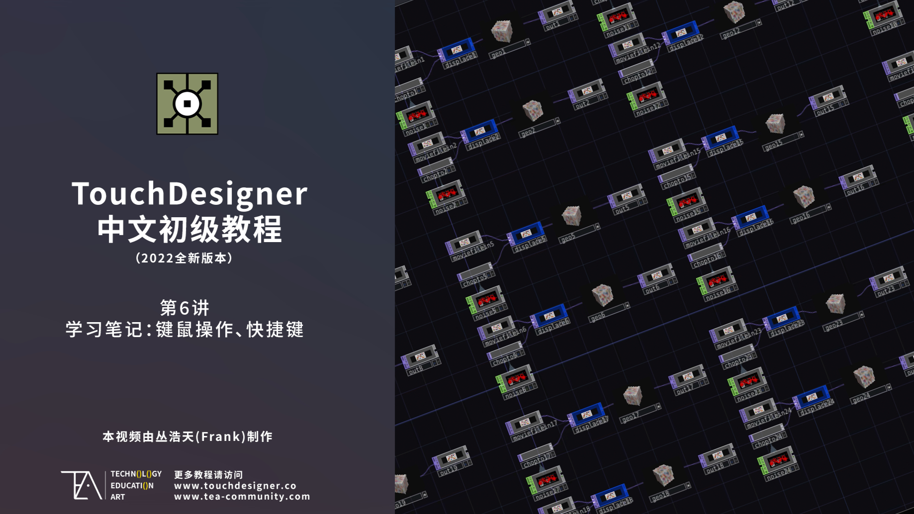 TouchDesigner中文初级教程 第6讲_学习笔记：键鼠操作、快捷键