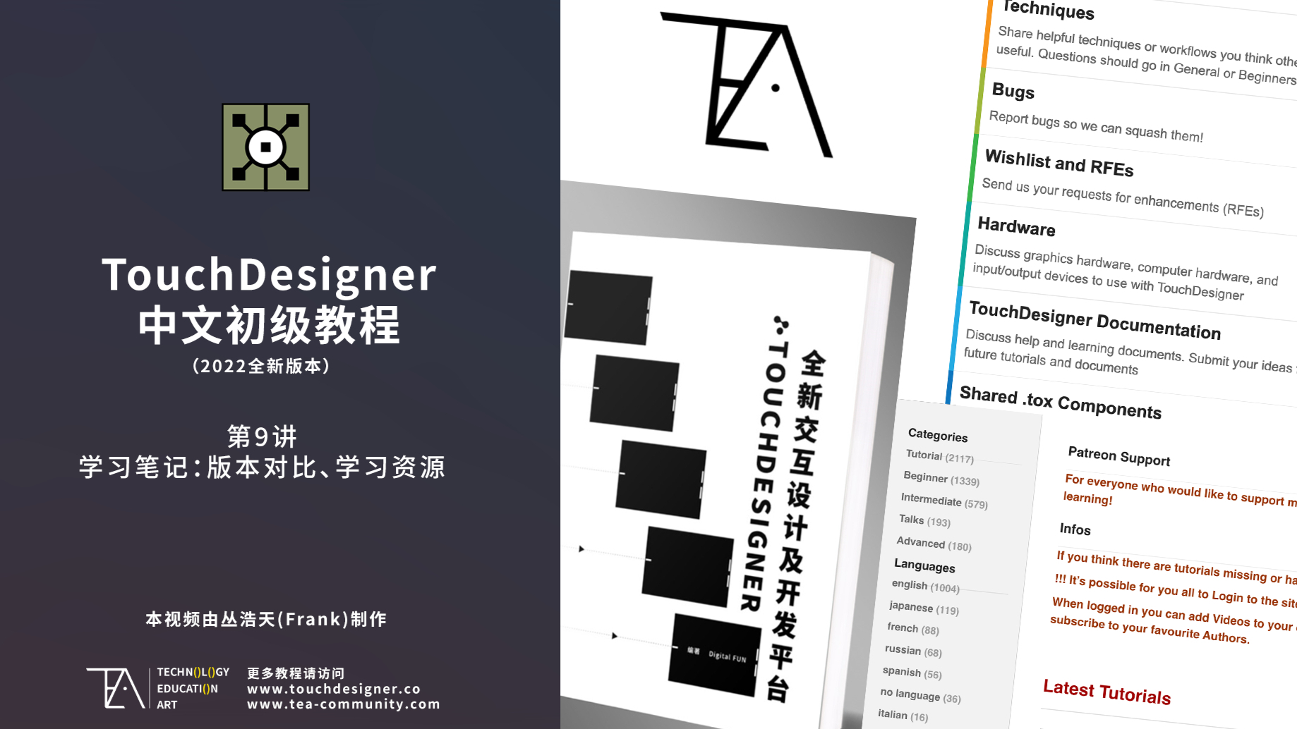 TouchDesigner中文初级教程 第9讲_ 学习笔记：版本对比、学习资源
