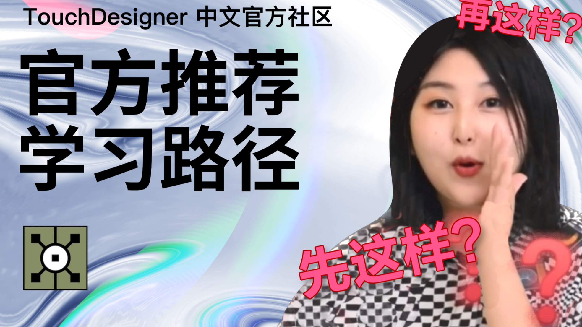 TouchDesigenr 基础入门最强资源整理