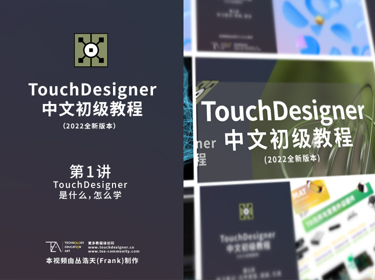 TouchDesigner初级教程