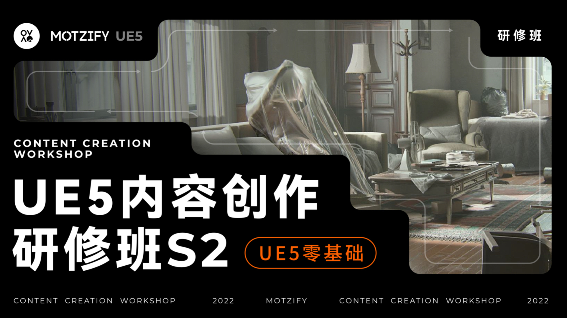 MOTZIFY墨化｜UE5内容创作研修班S2课程案例