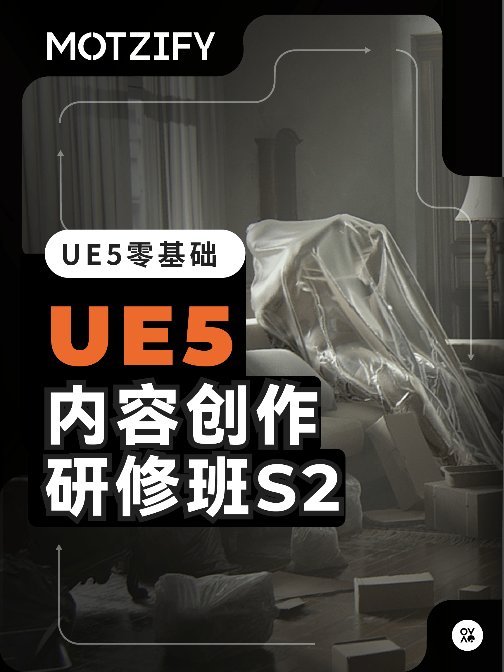 MOTZIFY墨化｜UE5内容创作研修班S2
