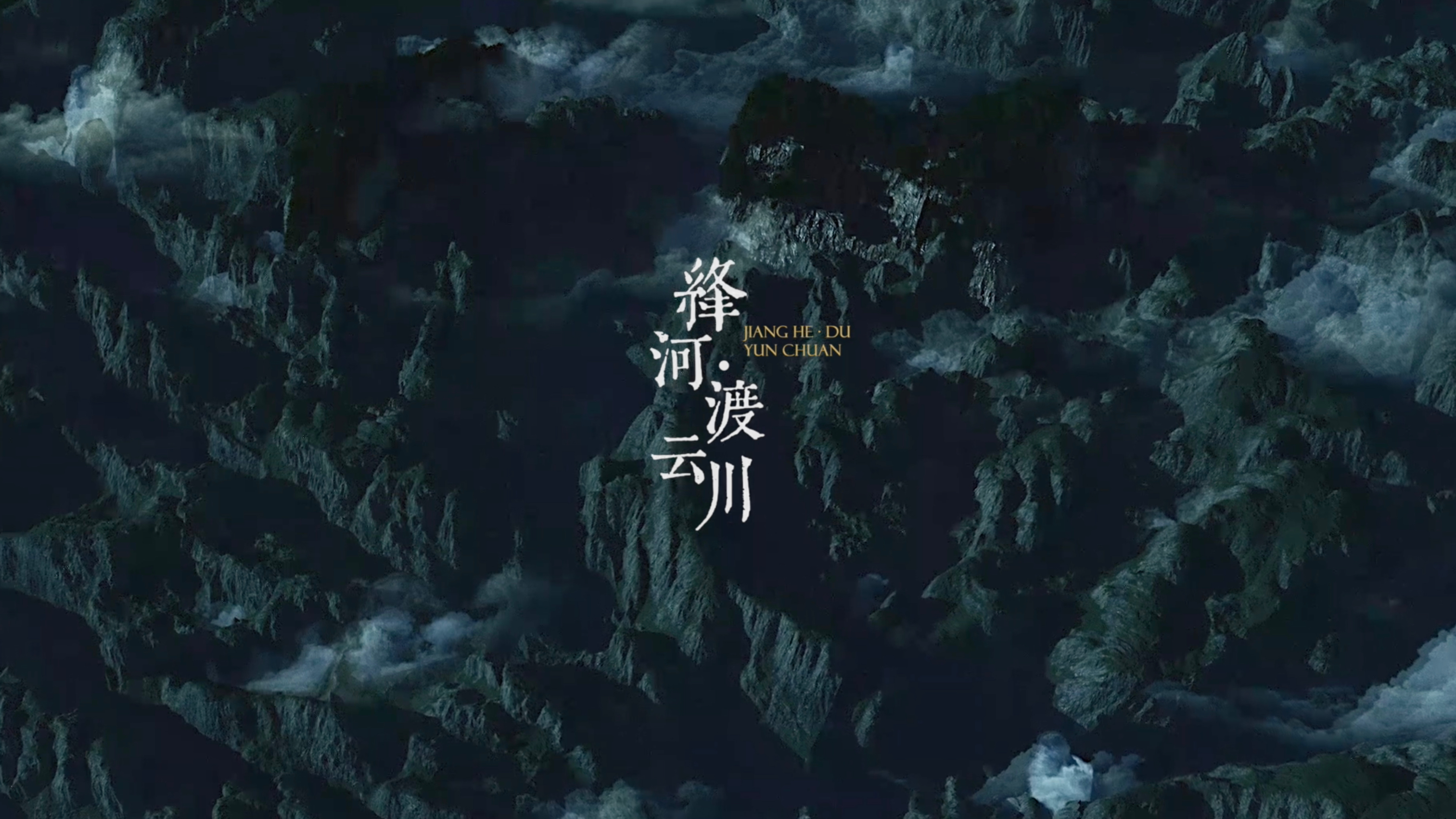 《绛河·渡云川》