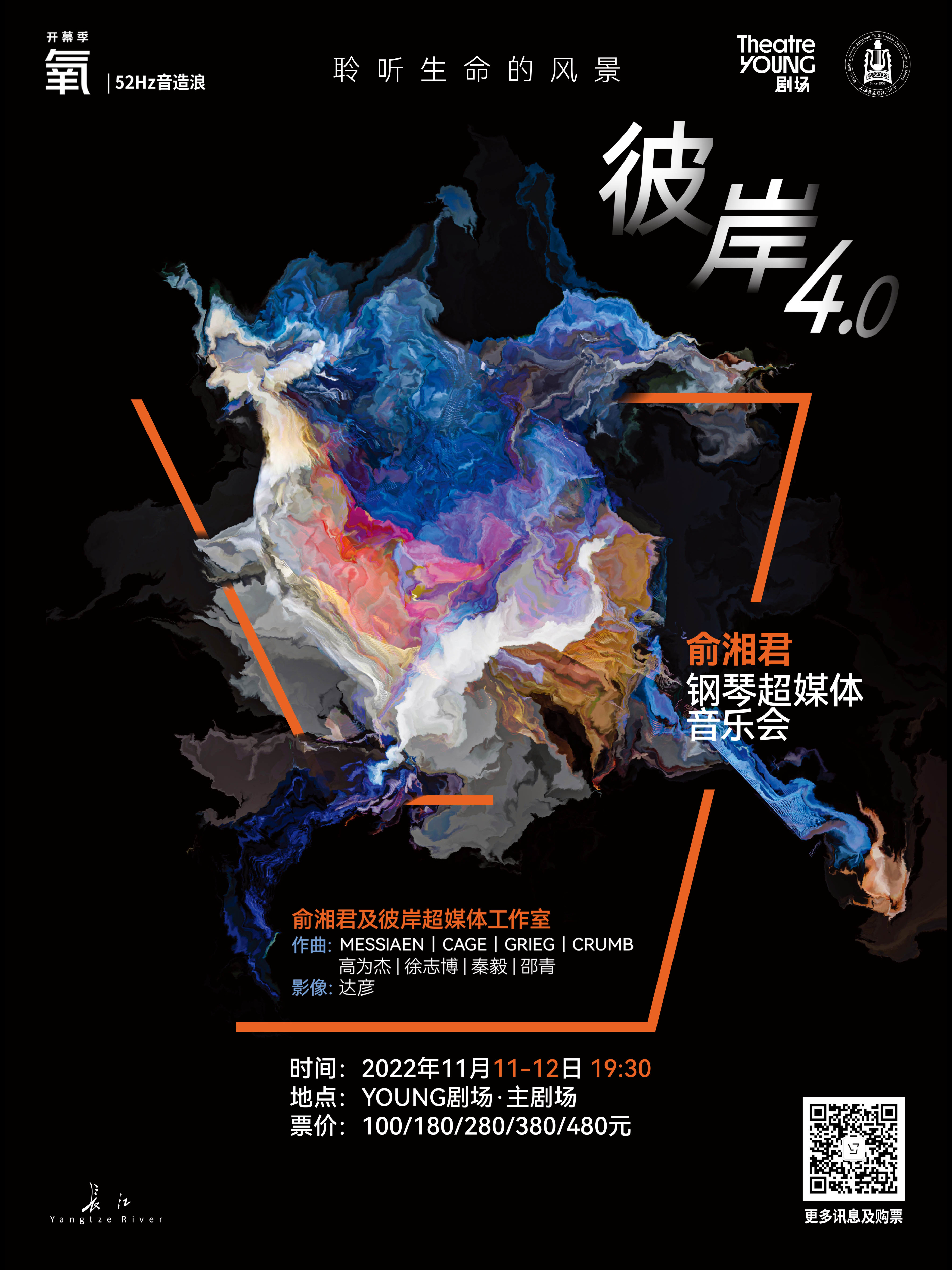 俞湘君钢琴超媒体音乐会《彼岸4.0-聆听生命的风景》