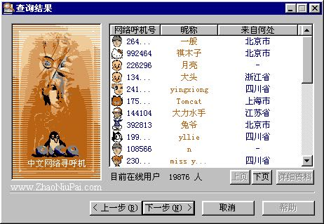 即时通讯软件QQ的前身Oicq的添加好友界面. &copy;www.ZhaoNiuPai.com