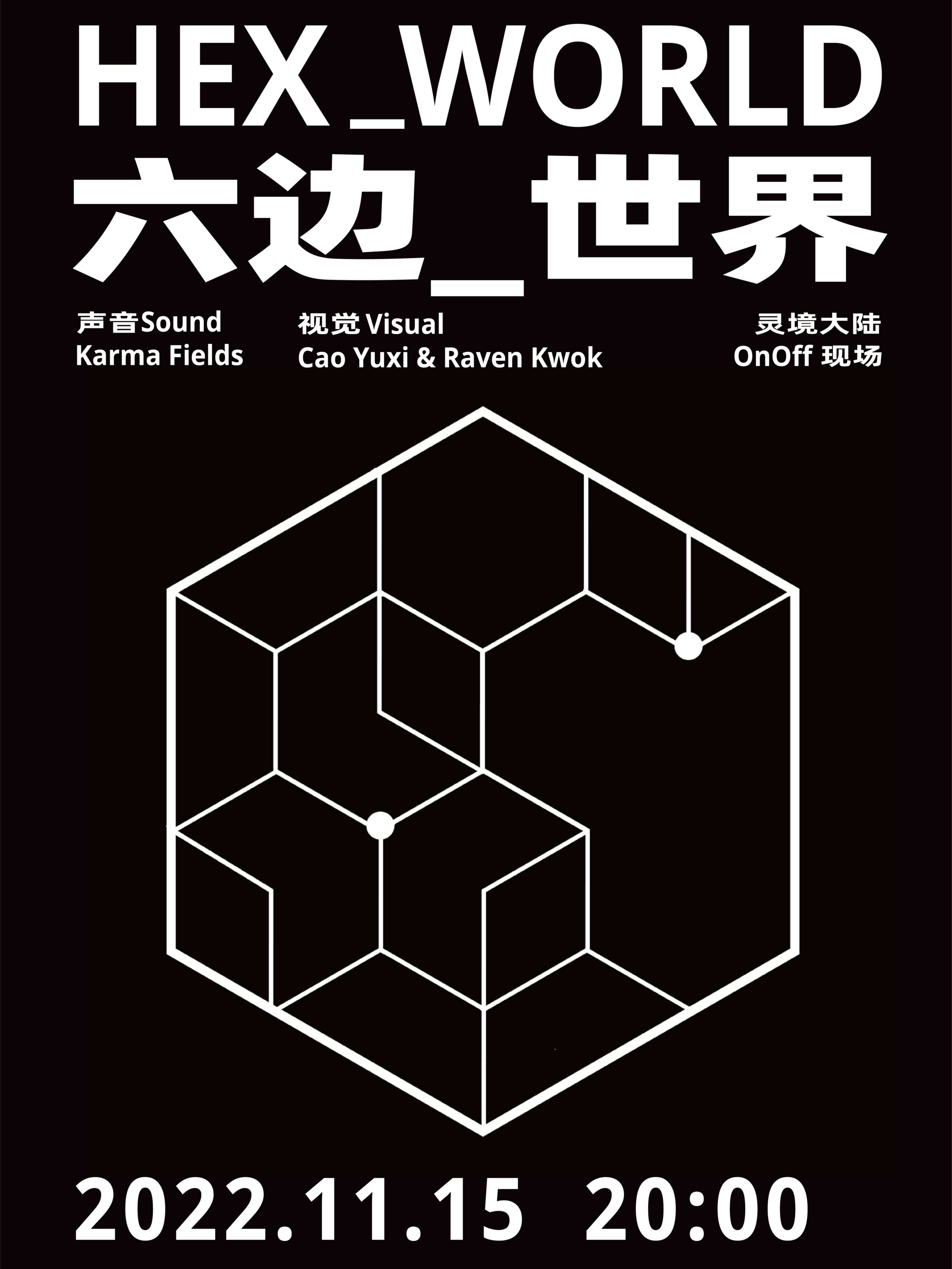 HEX_WORLD|六边世界-国内首场线上虚拟世界声像演出