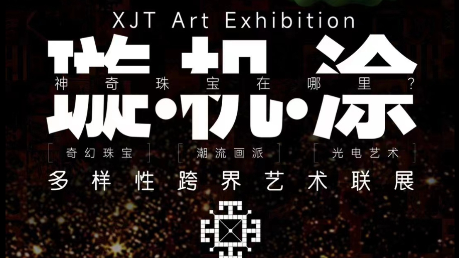 Ekings案例 | 【璇.机.涂】多样性跨界艺术联展