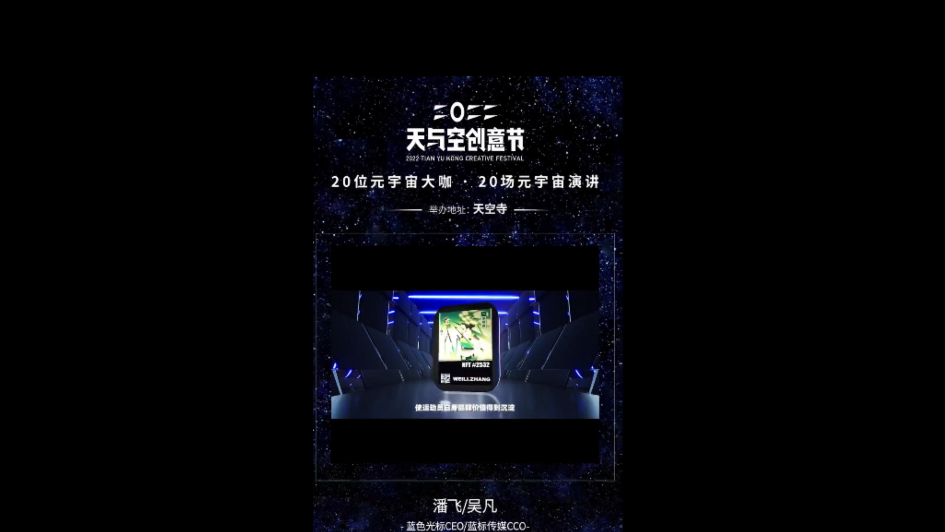 【直播回放】2022天与空创意节 vol.01
