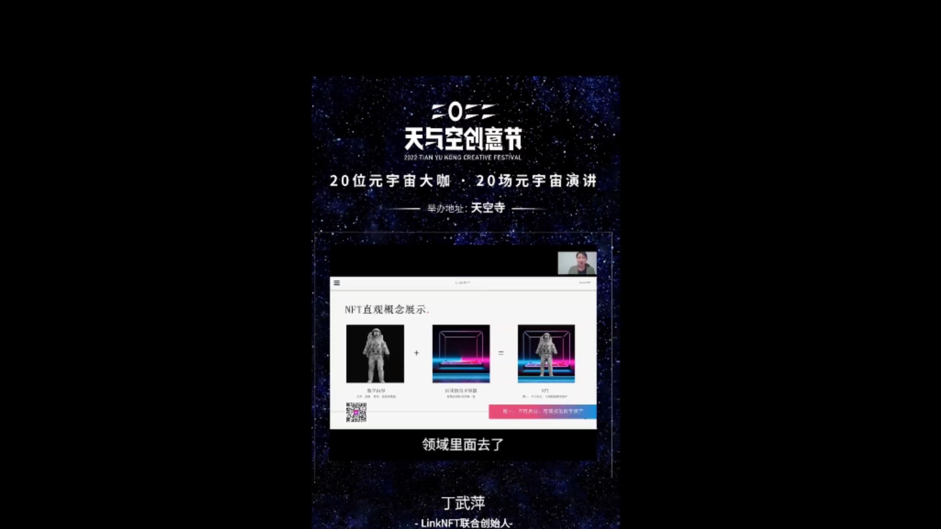 【直播回放】2022天与空创意节 vol.02