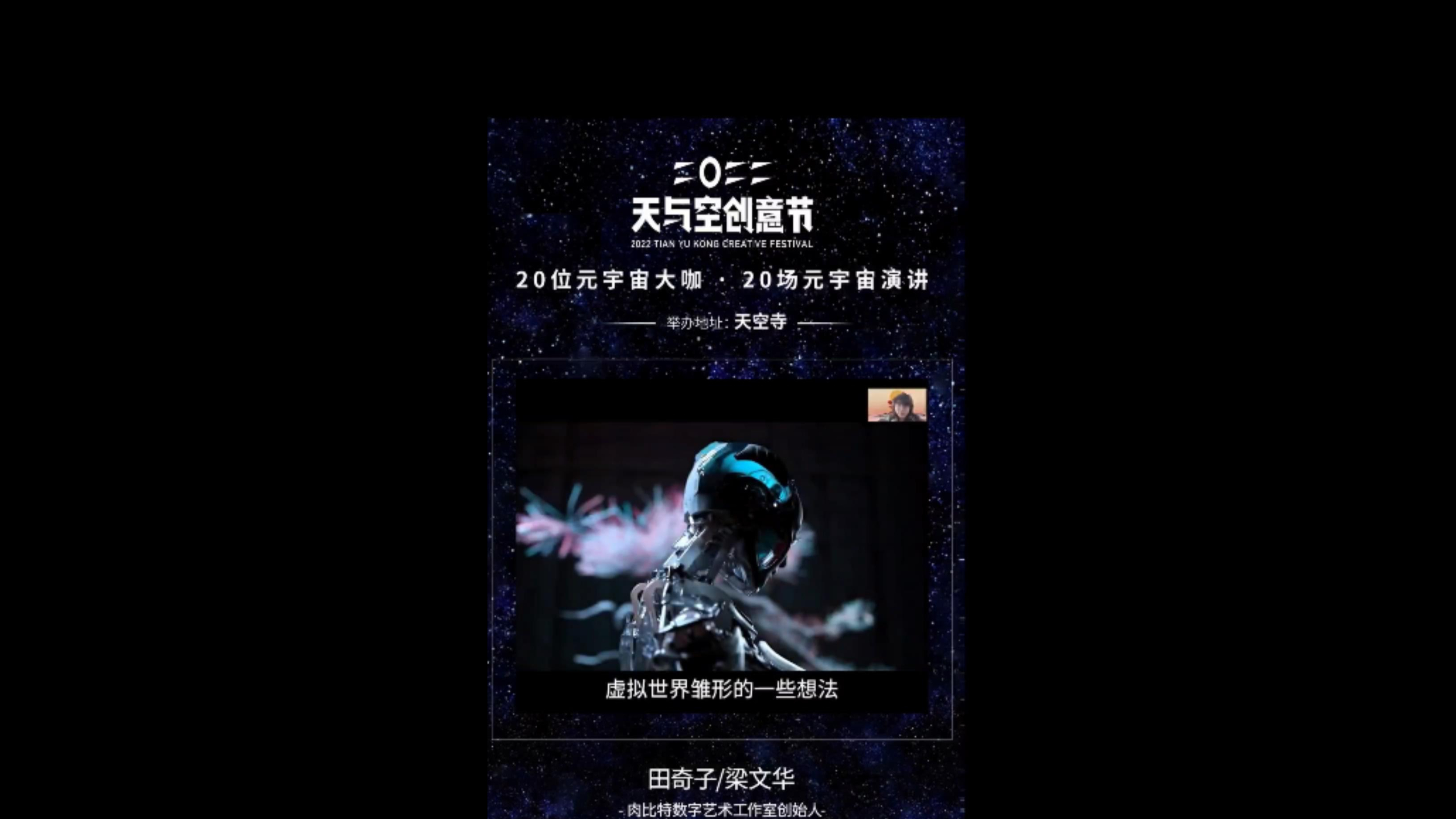 【直播回放】2022天与空创意节 vol.03