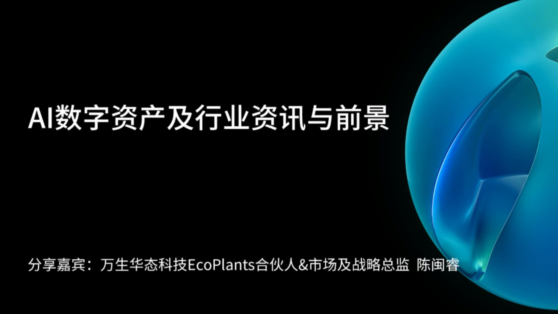 万生华态科技 | N-TALK 系列分享会