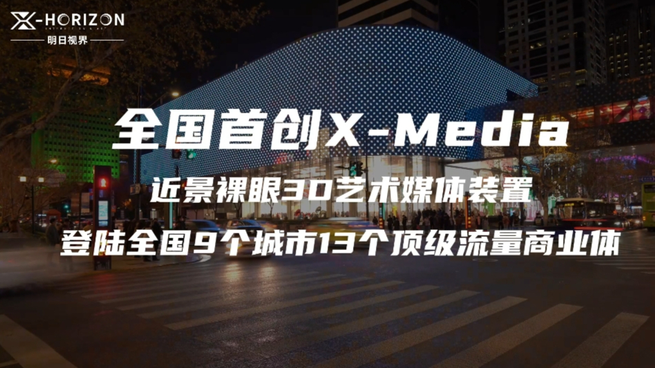  新一代裸眼3D艺术媒体布点全国【明日视界X-Media】