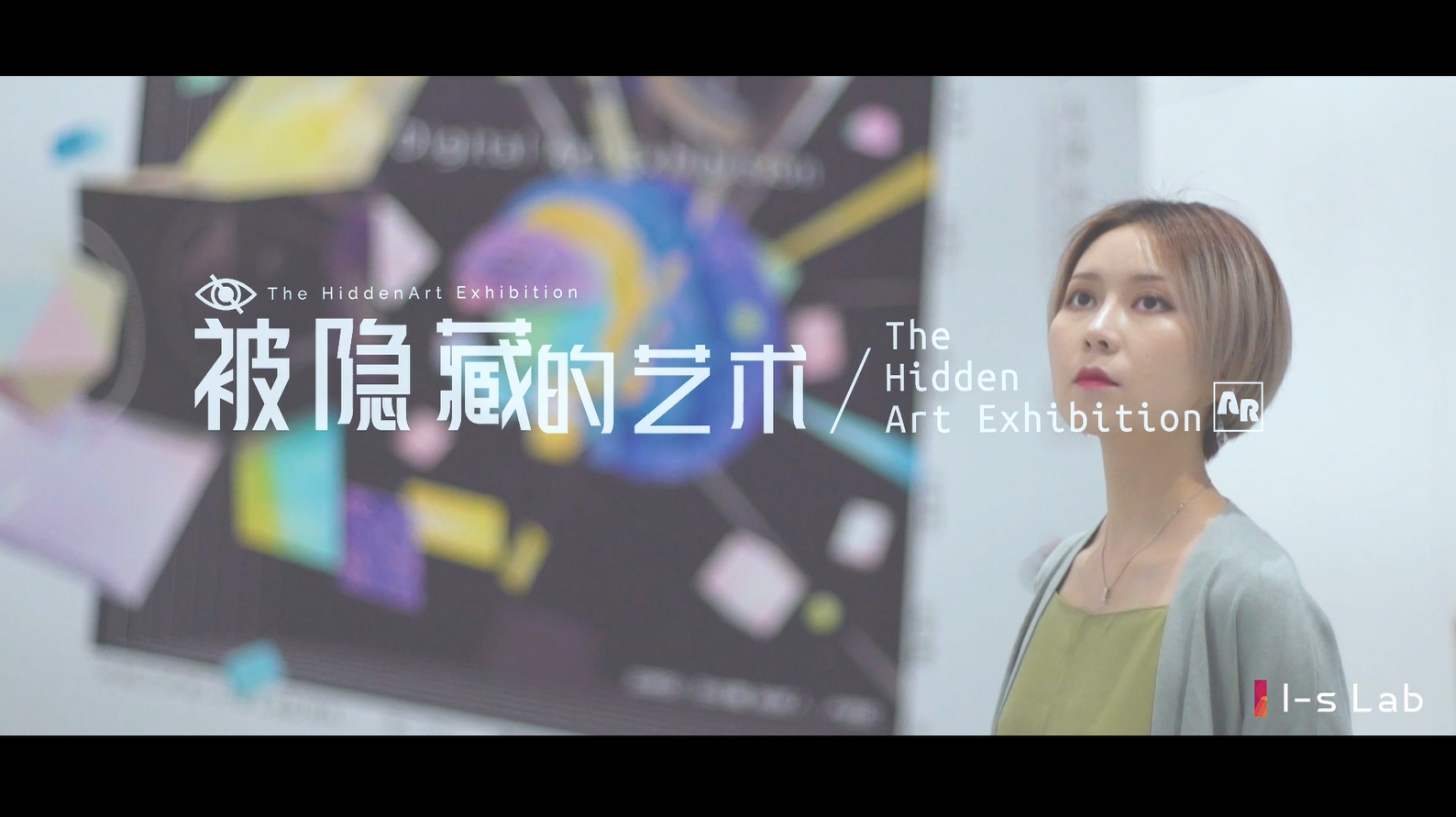 “被隐藏的艺术”AR数字艺术展
