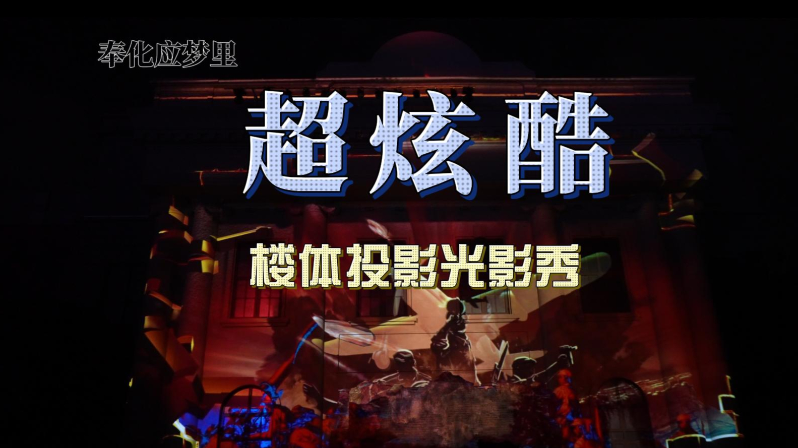 楼体建筑投影秀---还原”故事“