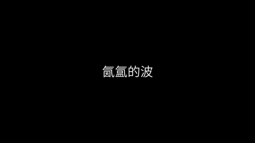 氤氲的波