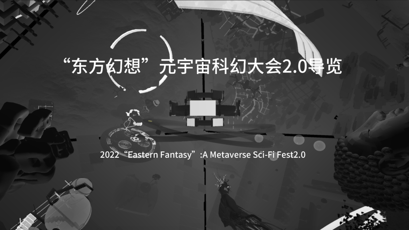 “东方幻想”元宇宙科幻大会2.0导览