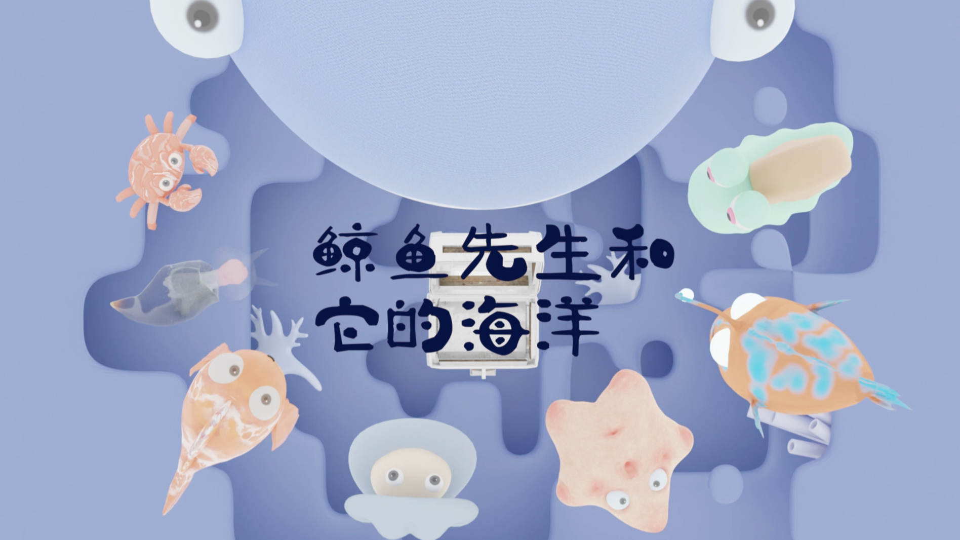 鲸鱼先生和它的海洋 宣传动画