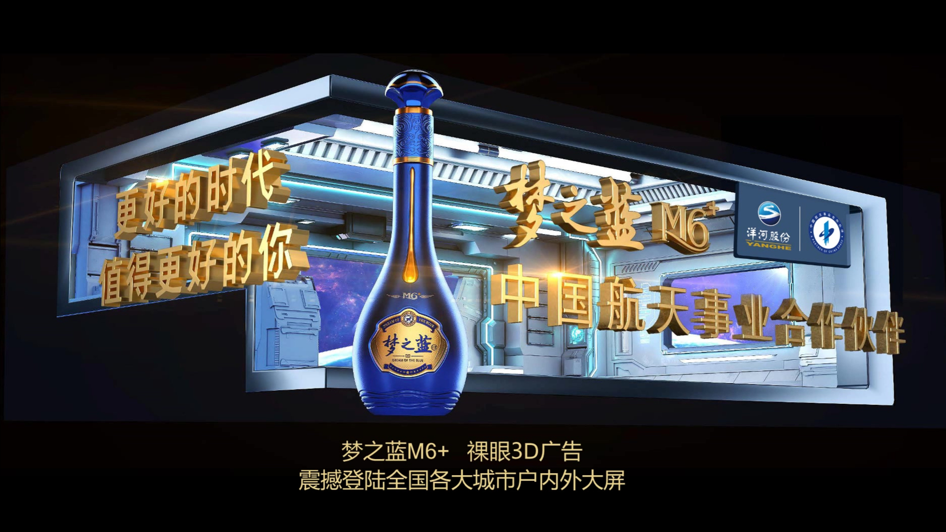 梦之蓝M6+裸眼3D广告    震撼登陆全国各大城市户内外大屏