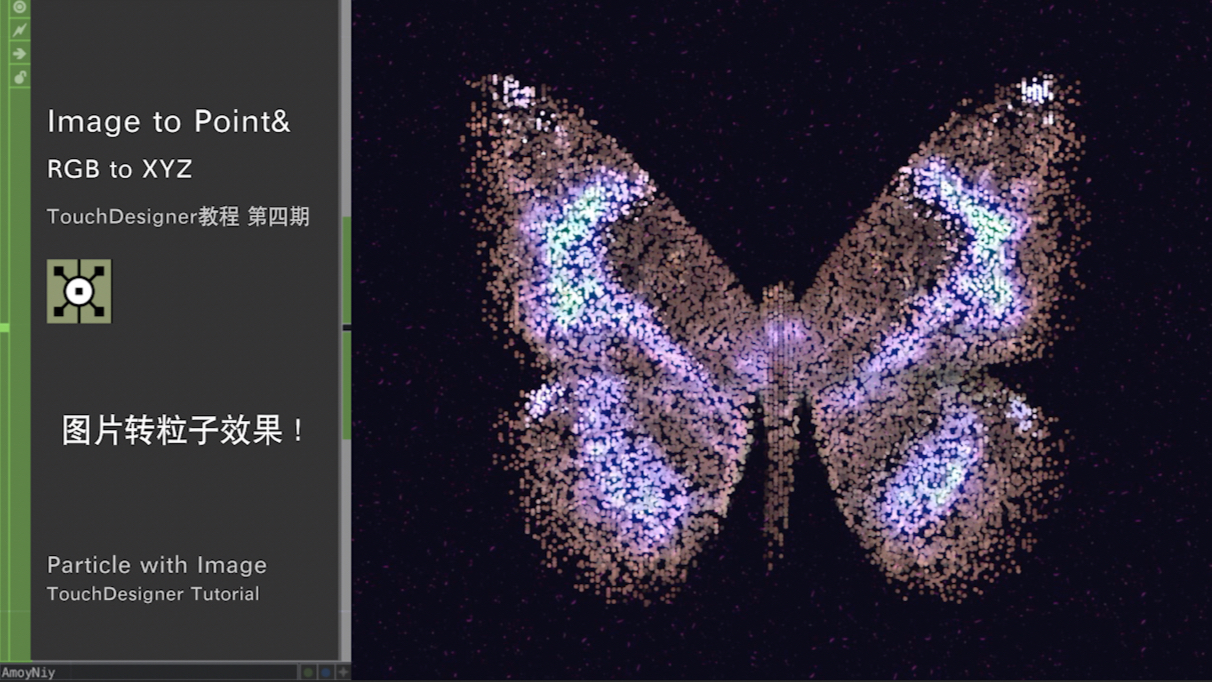 TouchDesigner教程｜第四期 Image to Particle