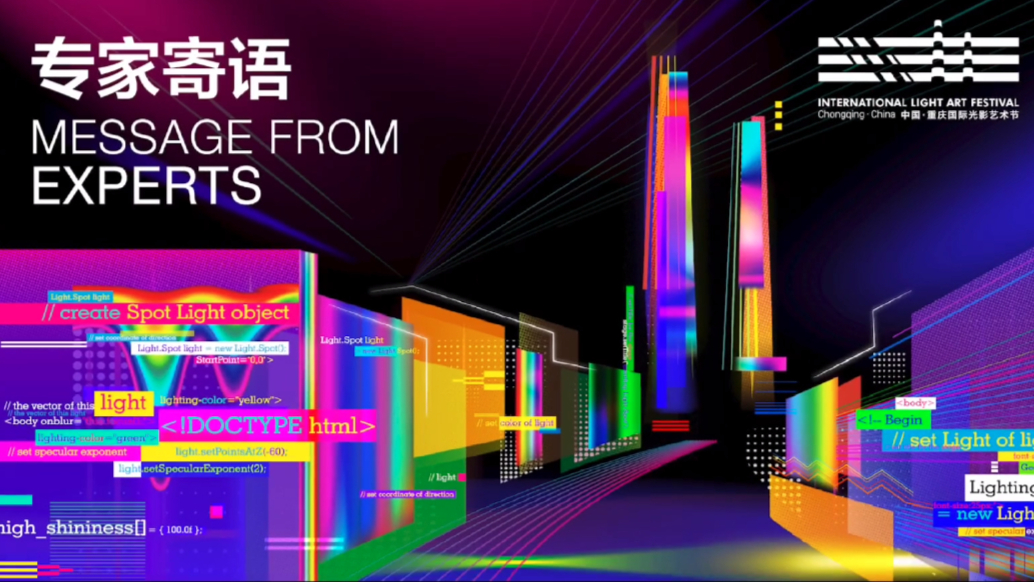 专家寄语 | 2022中国重庆国际光影艺术节