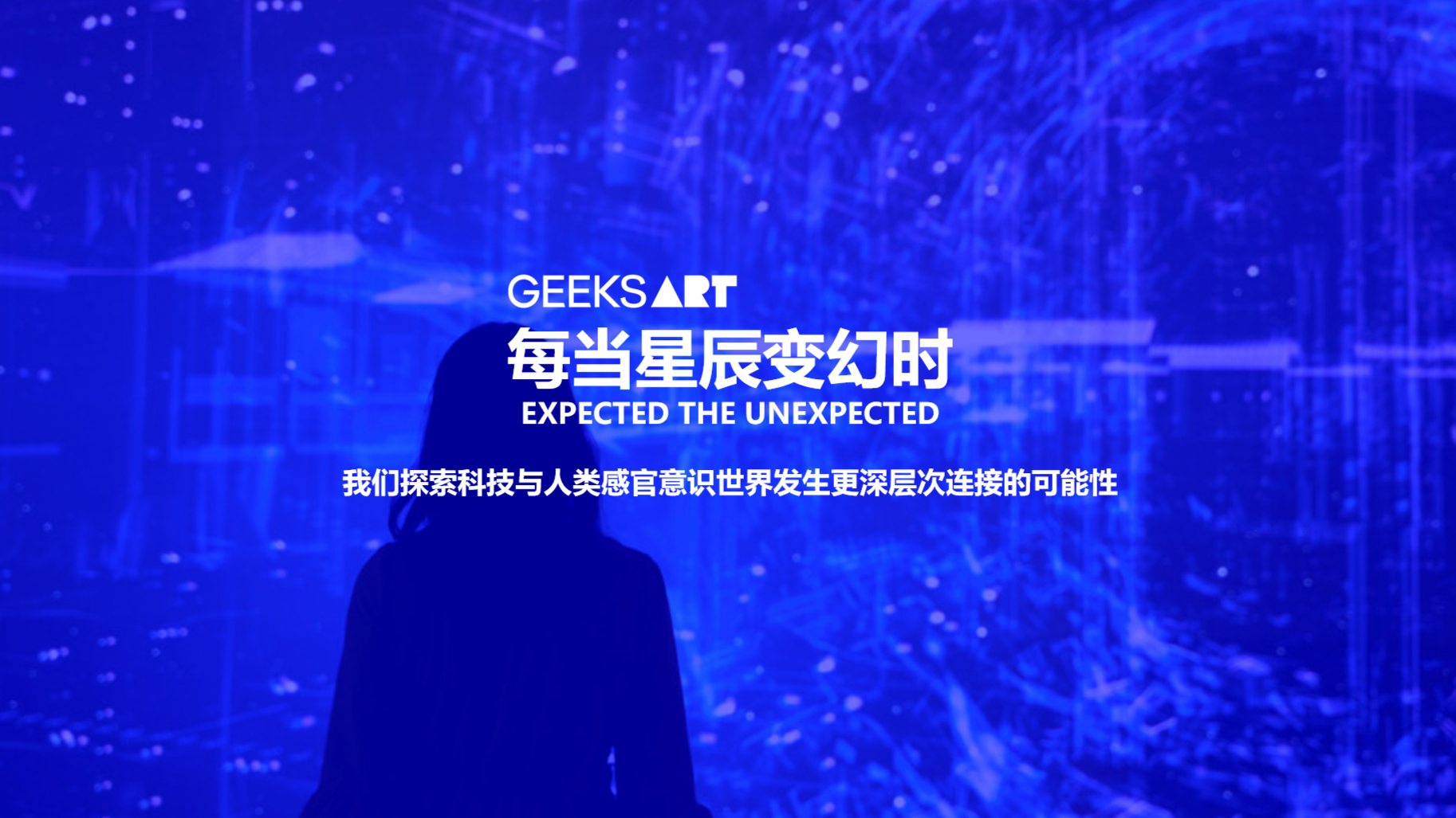 GEEKSART《每当星辰变幻时》新媒体艺术展