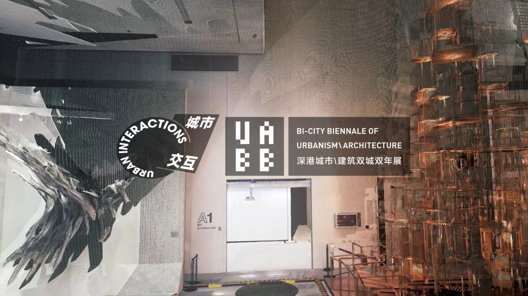 【三维扫描】UABB深港建筑双年展线上展览