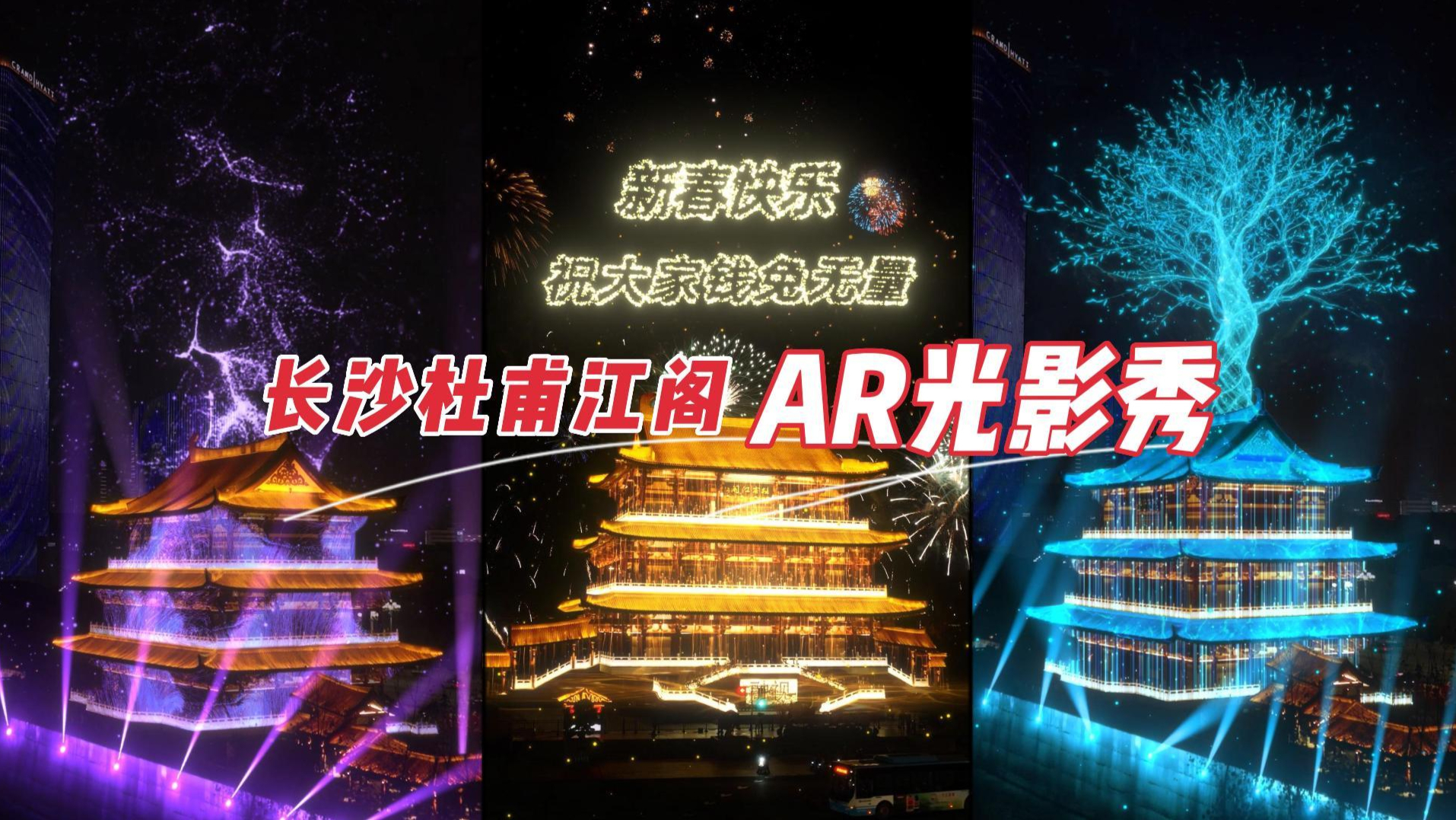 融视创意 | 长沙杜甫江阁【AR光影秀】