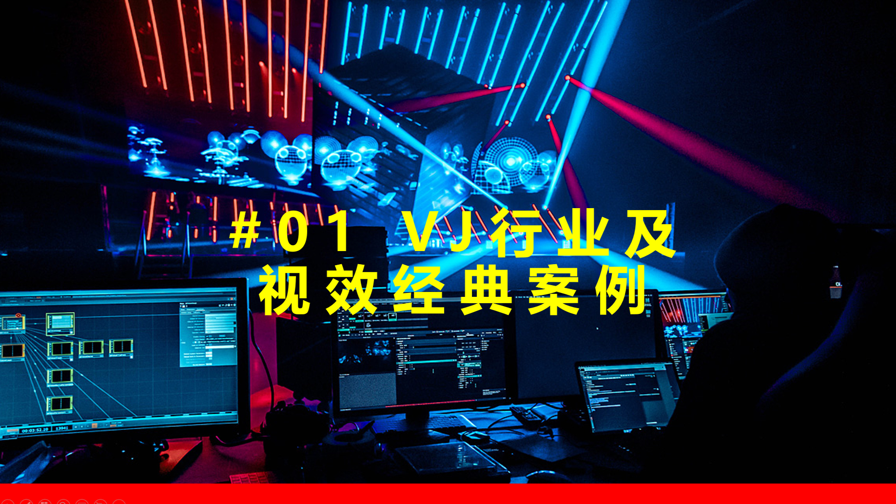 #01/10 VJ行业及视效经典案例