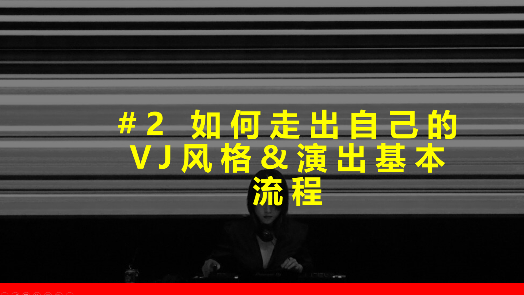 #2/10 如何走出自己的VJ风格&演出基本流程