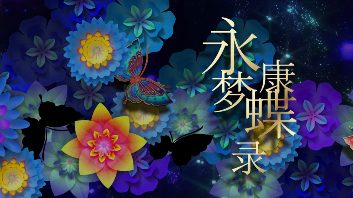 国风正当潮！2023跨年灯光秀《永康梦蝶录》| 大司巷文化街区建筑投影