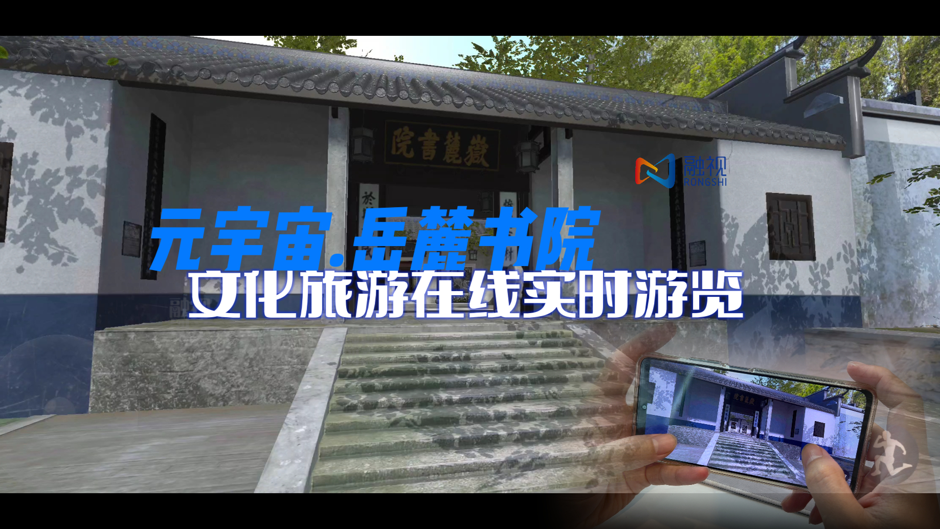 元宇宙.岳麓书院 文化旅游在线实时游览