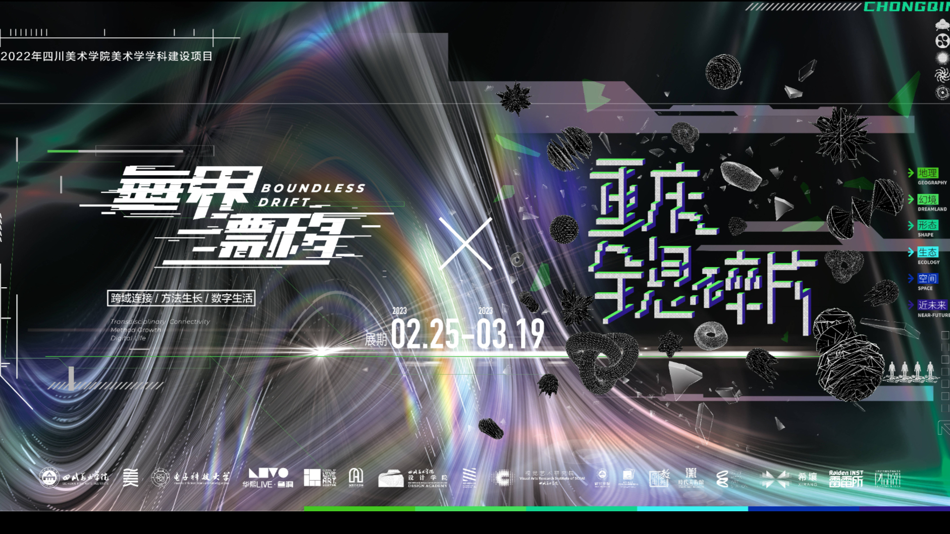 《无界漂移》&《重庆全息碎片》