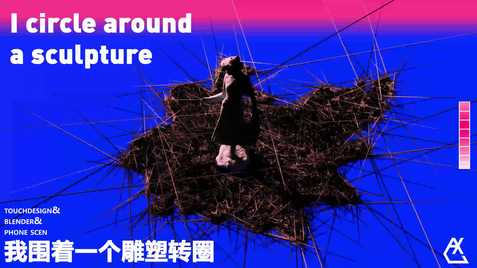 我围着一个雕塑转圈