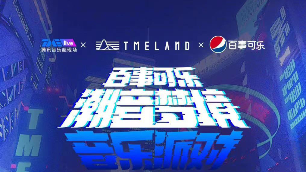 腾讯TMEland 虚拟演唱会