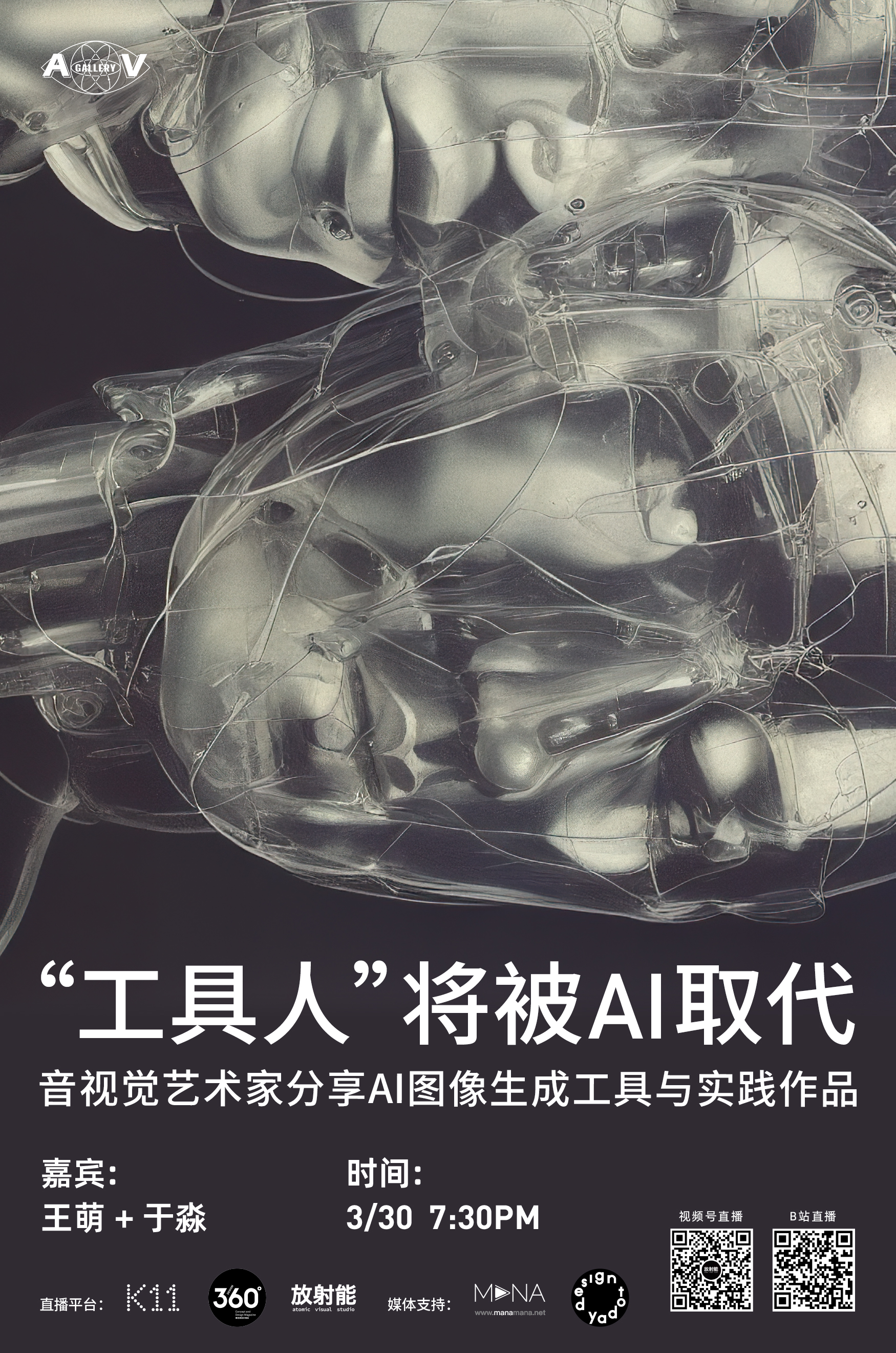 “工具人”将被 AI 取代｜王萌+于淼 线上讲座
