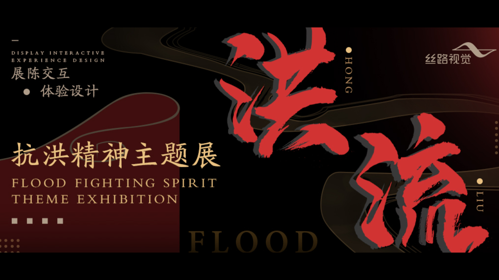 抗洪精神主题展陈交互体验设计