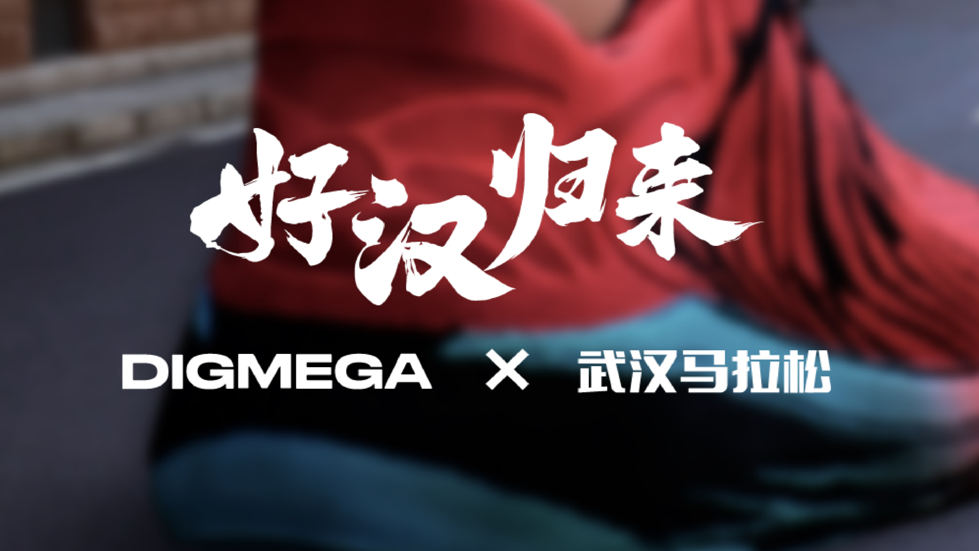 好汉归来︱巨型虚拟人为汉马打CALL