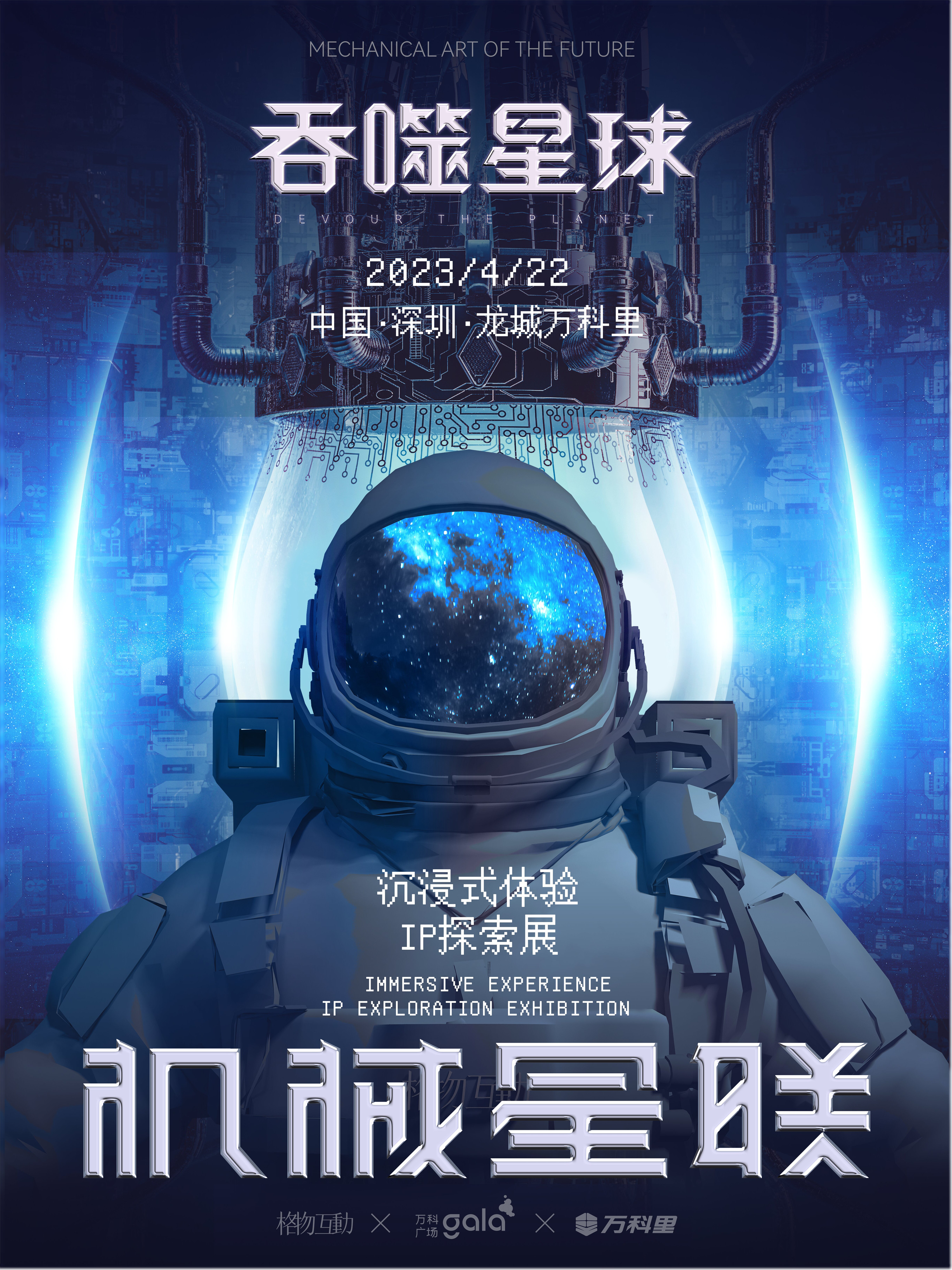 探索100年后的宇宙生活！《机械星联·吞噬星球》体验沉浸式星际穿越