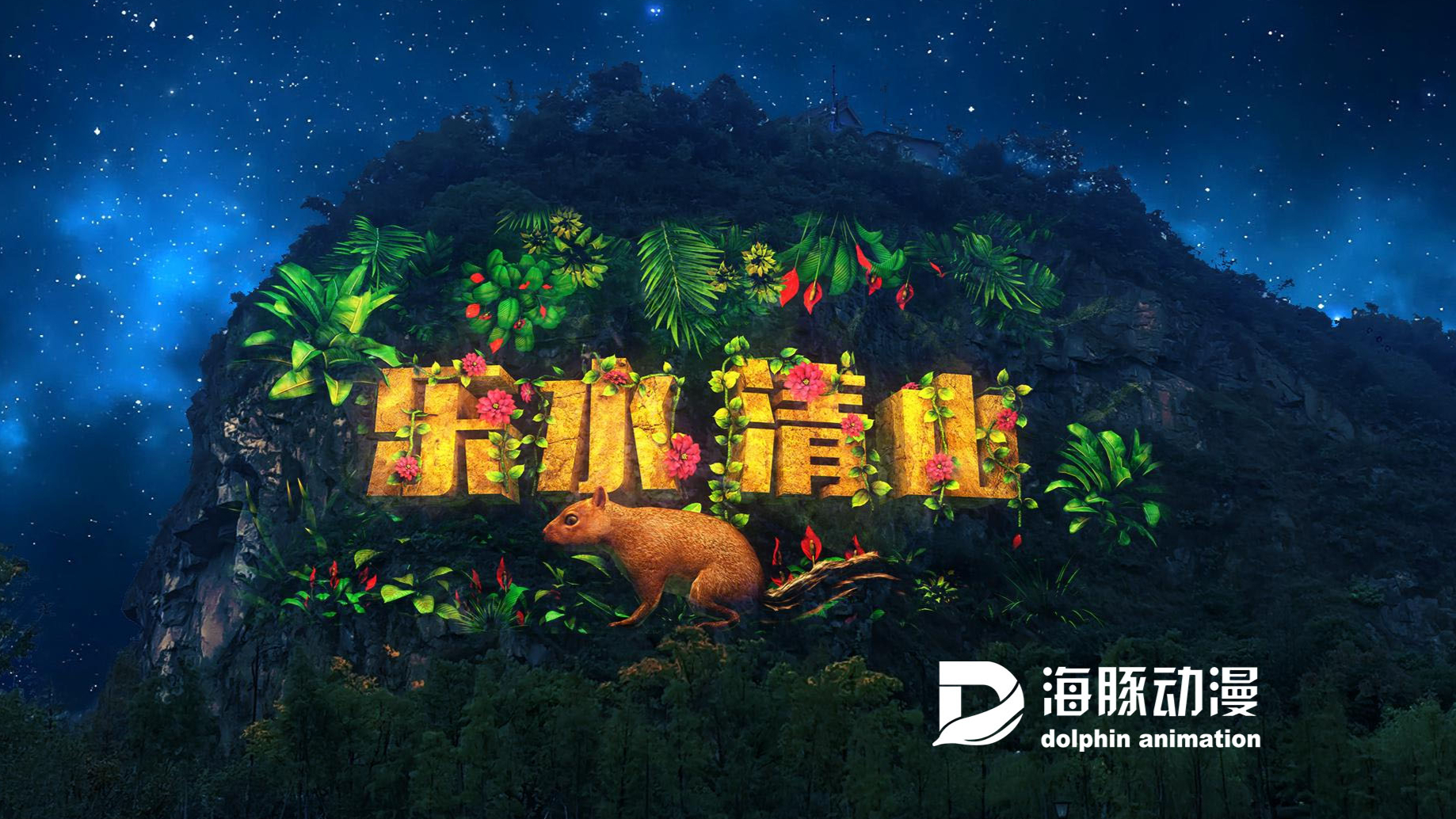 浙江省·乐清东山公园山体投影秀—裸眼3D