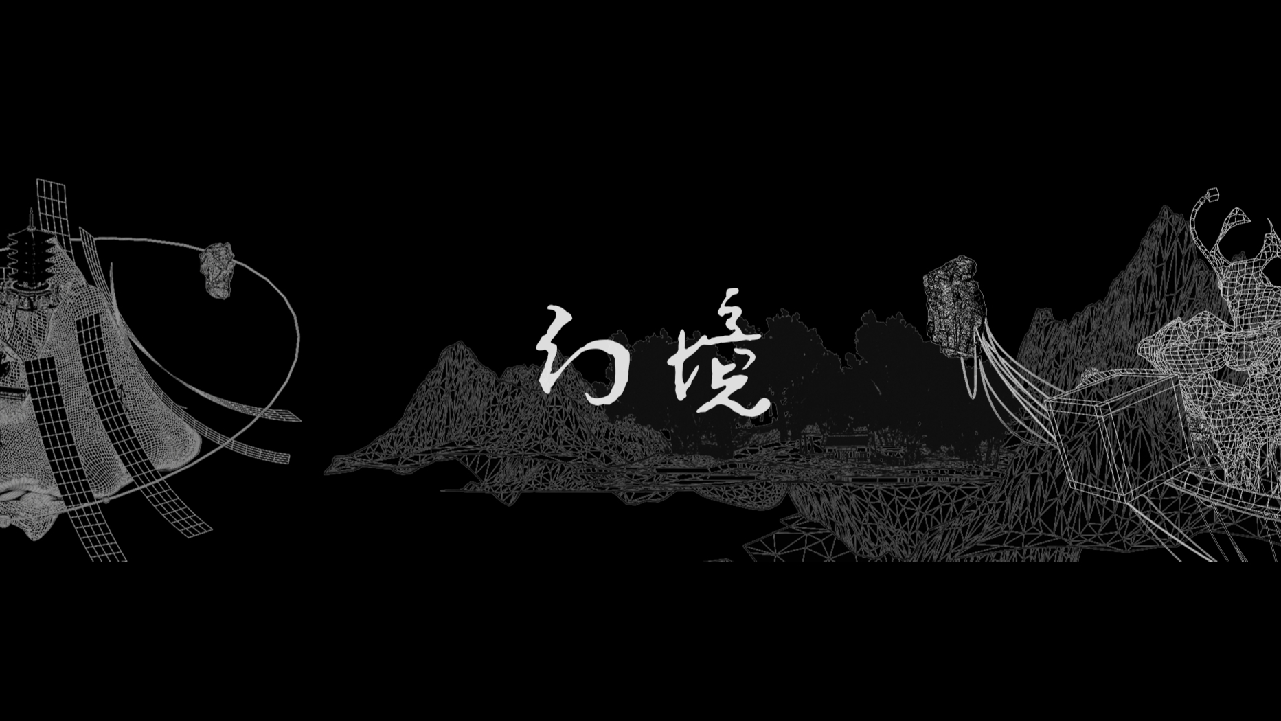 幻境|游