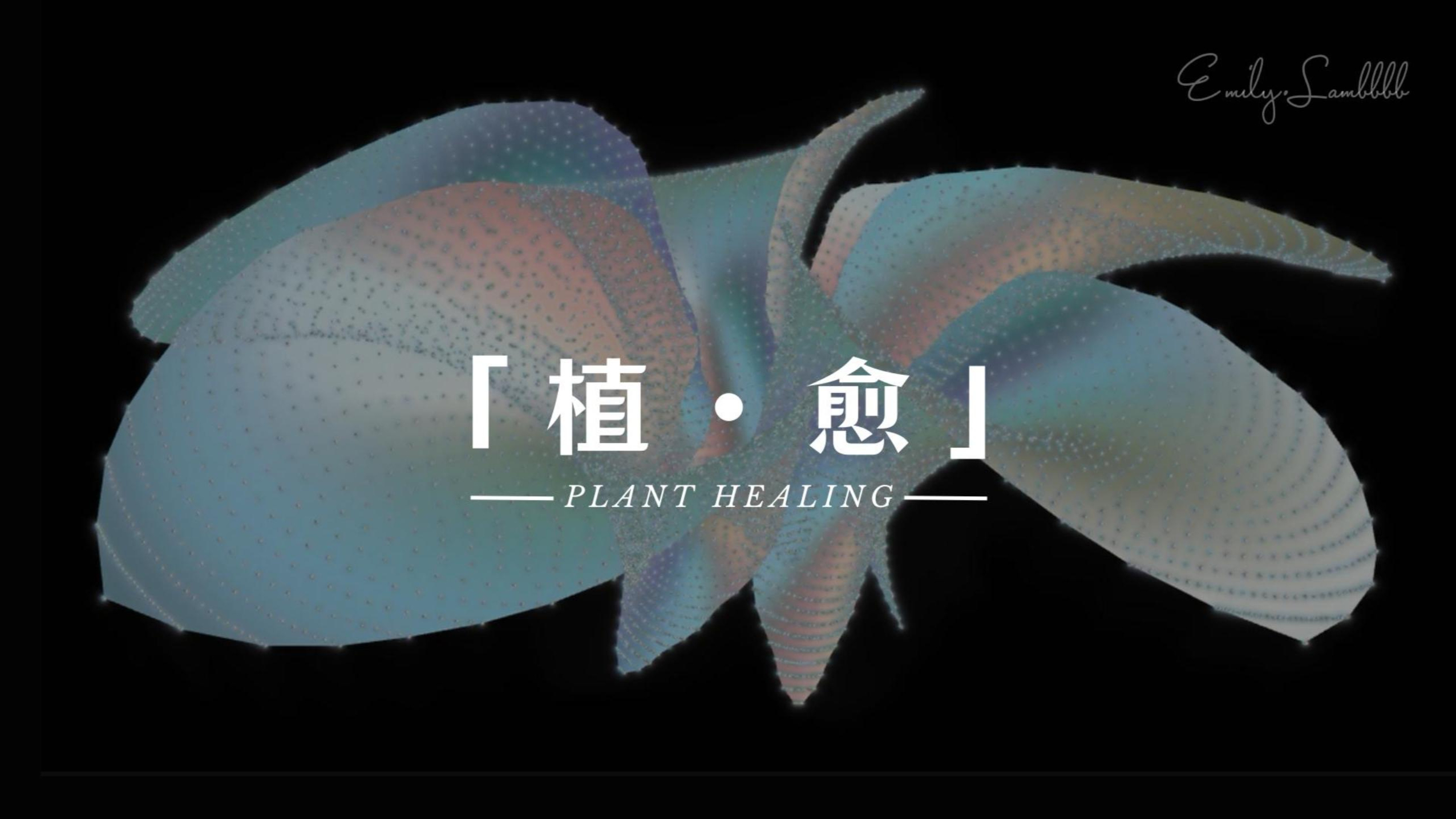 「植·愈」